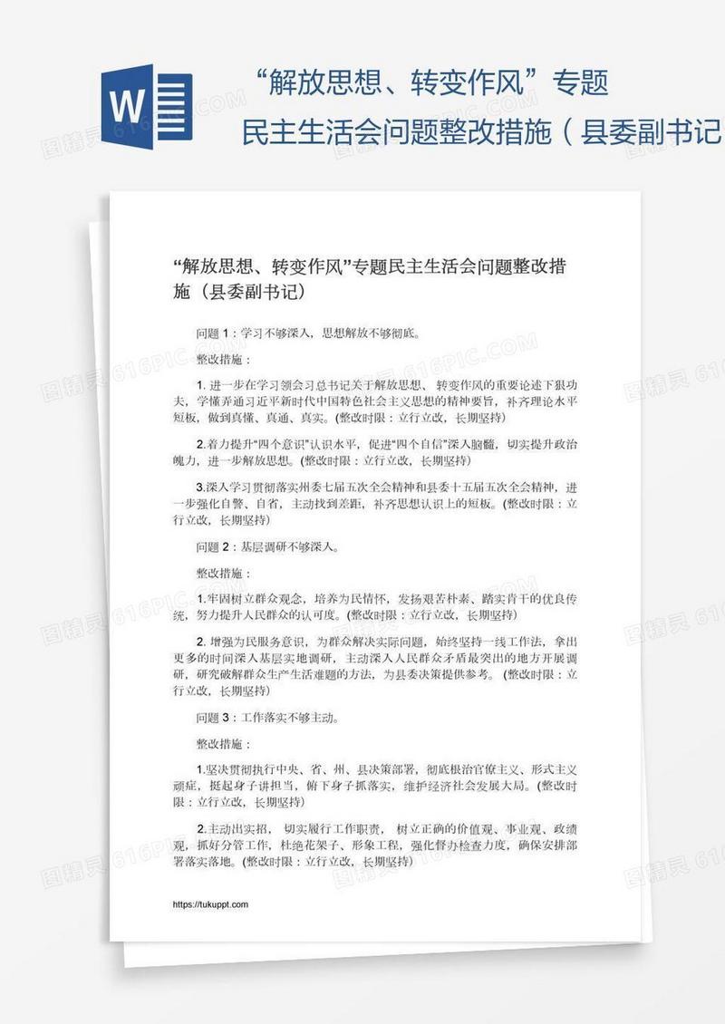 “解放思想、转变作风”专题民主生活会问题整改措施（县委副书记）