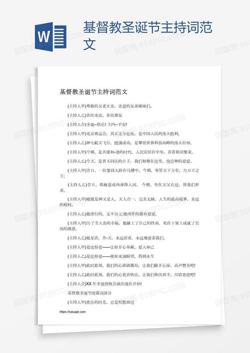 基督教圣诞节主持词范文