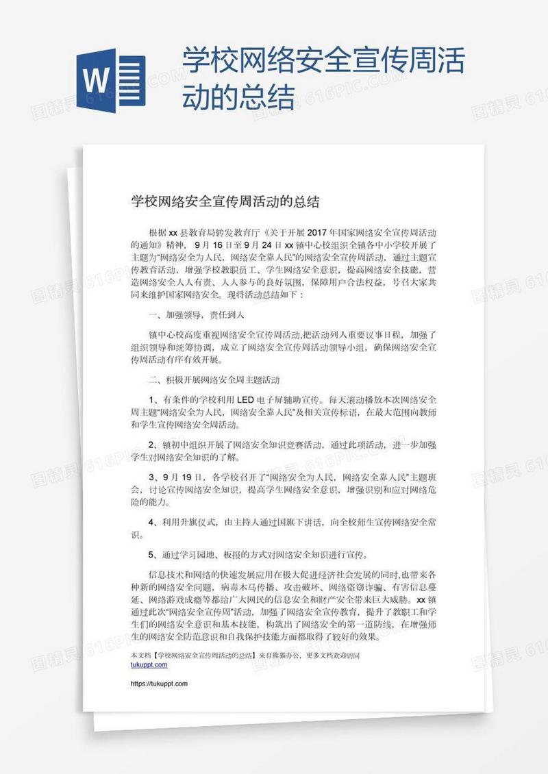 学校网络安全宣传周活动的总结