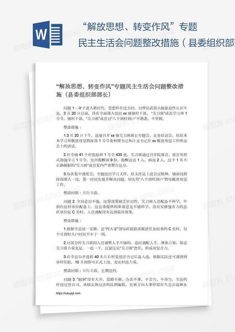 “解放思想、转变作风”专题民主生活会问题整改措施（县委组织部部长）