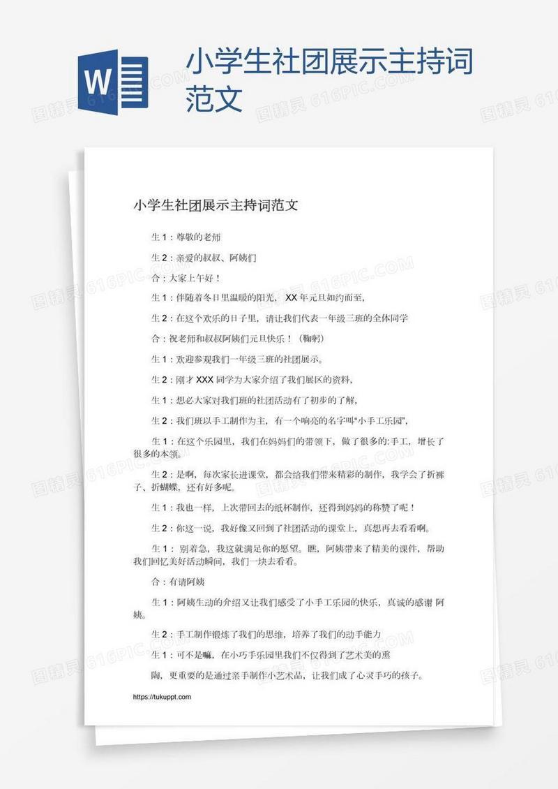 小学生社团展示主持词范文