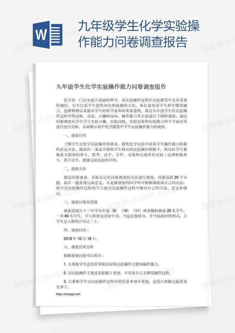 九年级学生化学实验操作能力问卷调查报告