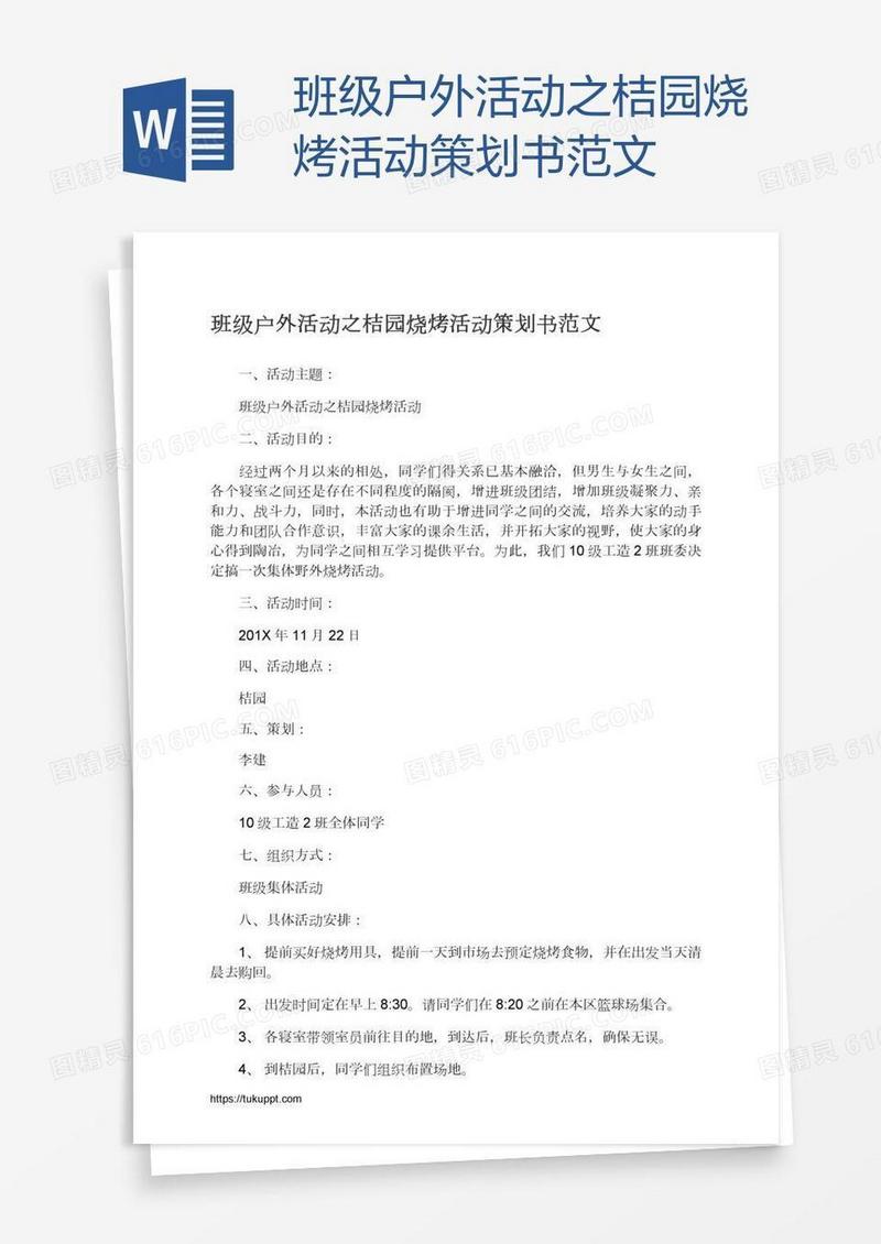班级户外活动之桔园烧烤活动策划书范文