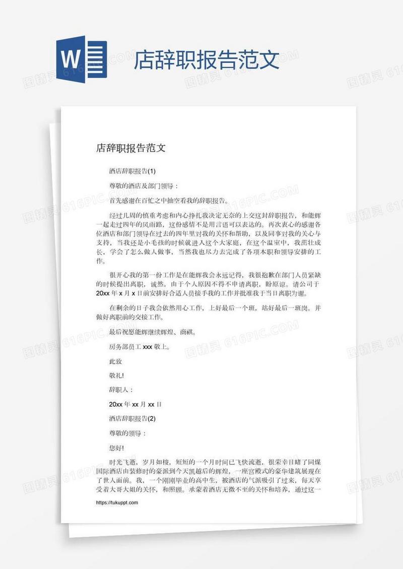 店辞职报告范文
