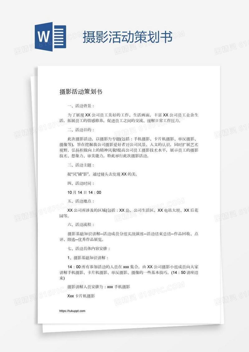 摄影活动策划书