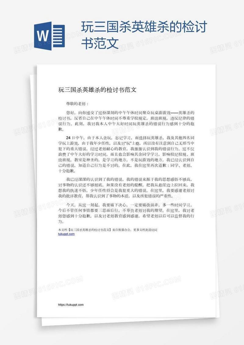 玩三国杀英雄杀的检讨书范文