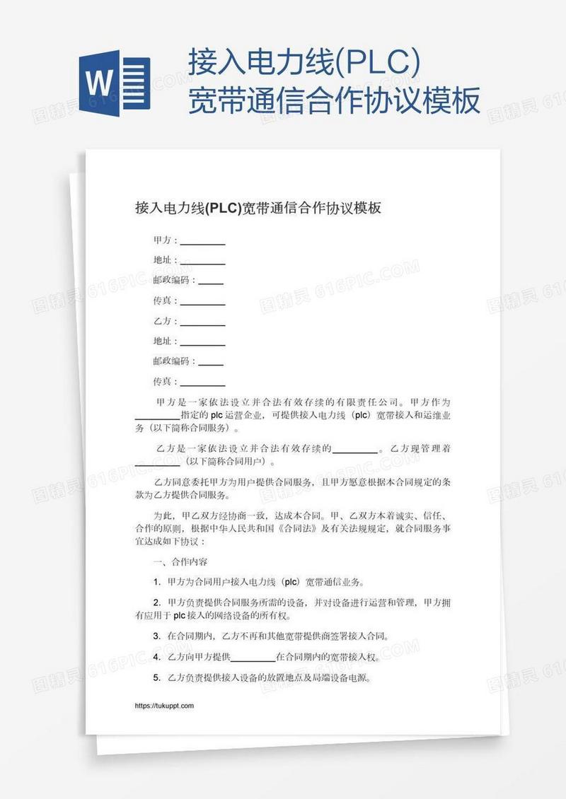 接入电力线(PLC)宽带通信合作协议模板