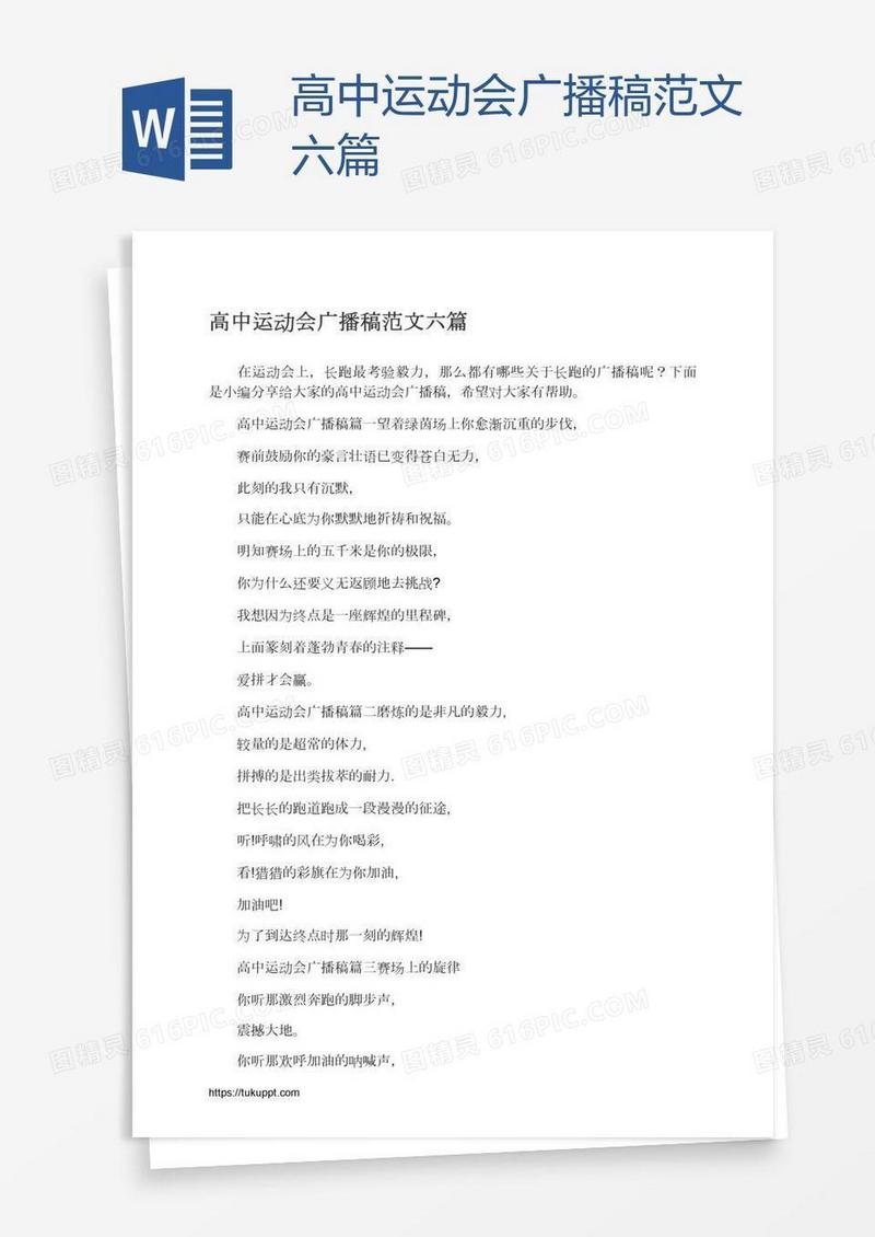 高中运动会广播稿范文六篇