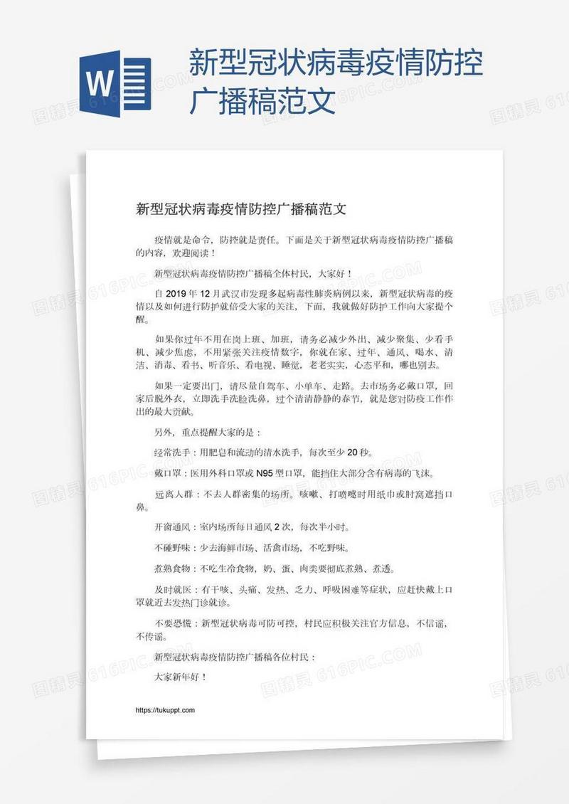 新型冠状病毒疫情防控广播稿范文