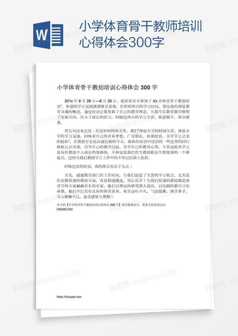 小学体育骨干教师培训心得体会300字
