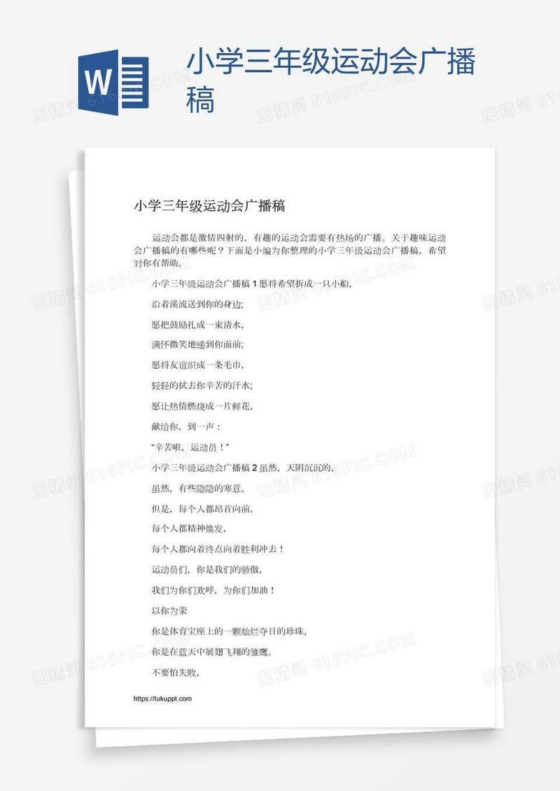 小学三年级运动会广播稿