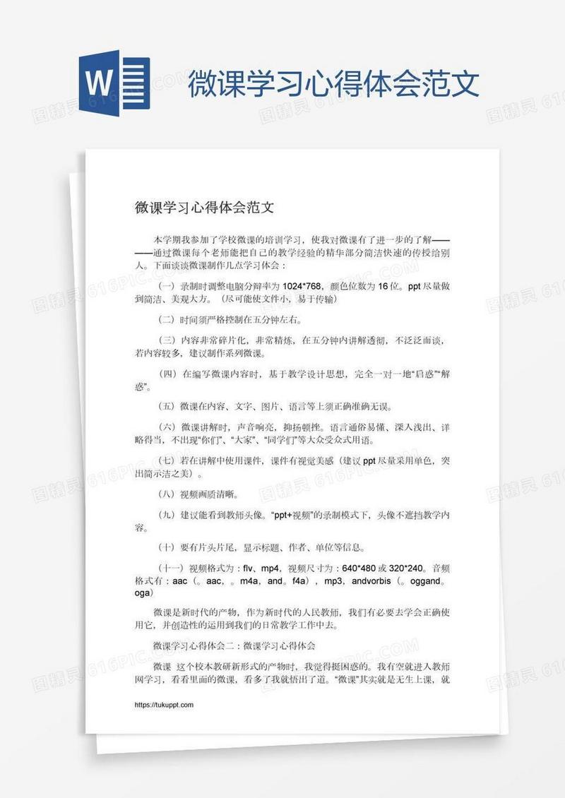 微课学习心得体会范文