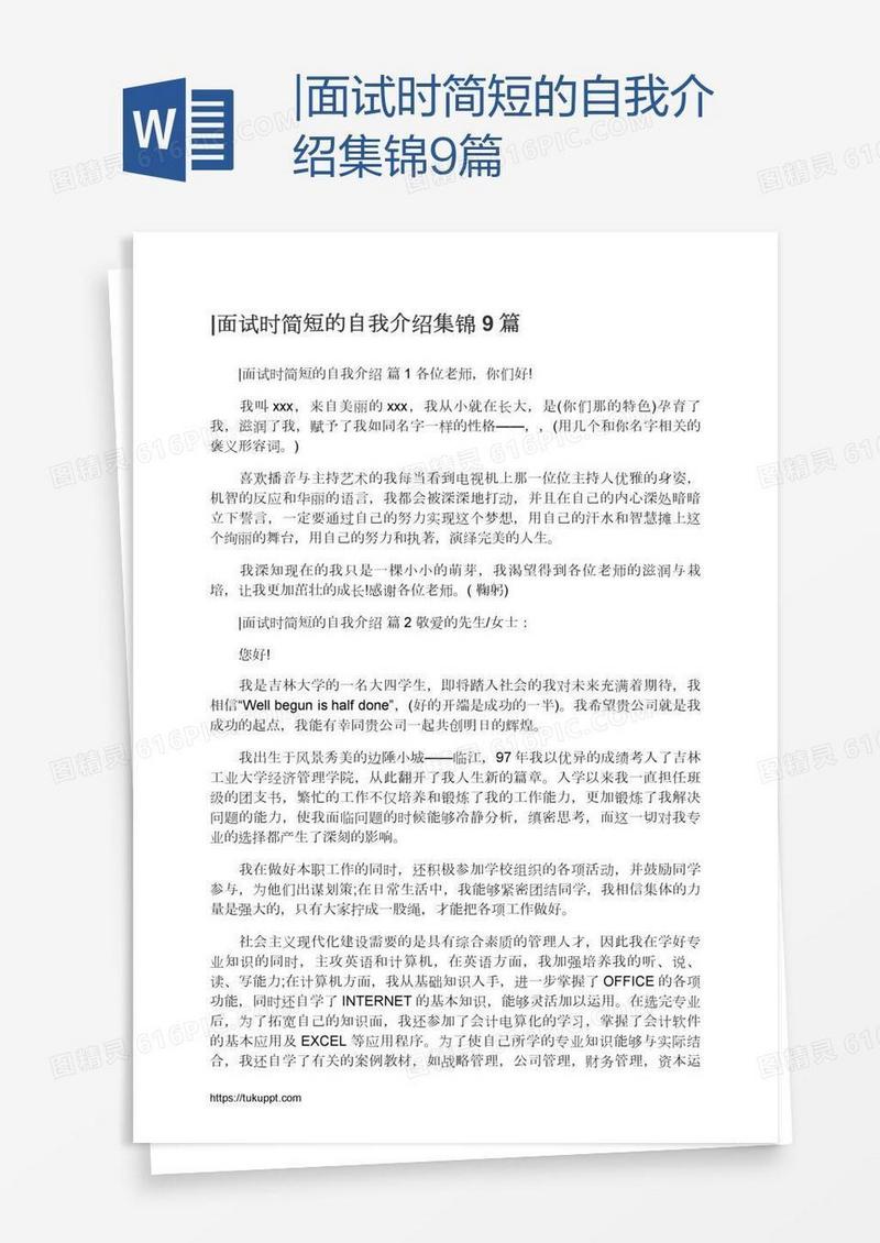 |面试时简短的自我介绍集锦9篇