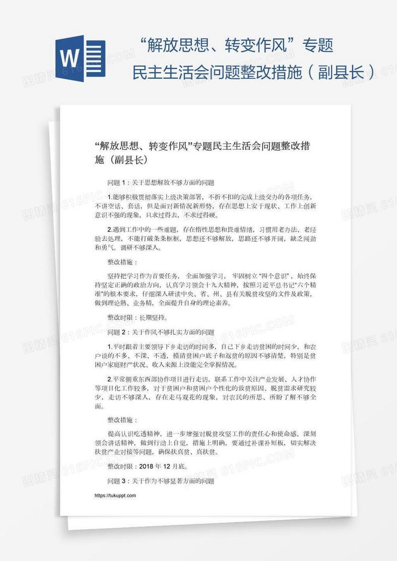 “解放思想、转变作风”专题民主生活会问题整改措施（副县长）