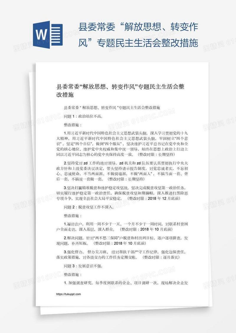 县委常委“解放思想、转变作风”专题民主生活会整改措施