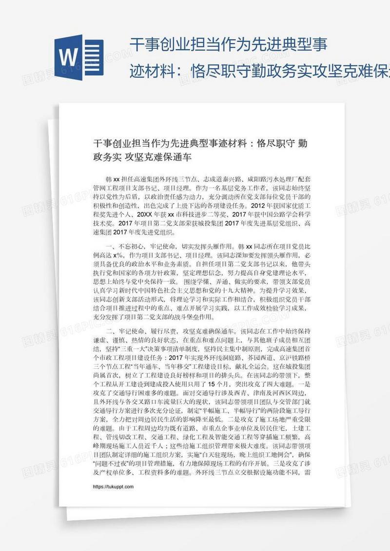 干事创业担当作为先进典型事迹材料：恪尽职守勤政务实攻坚克难保通车