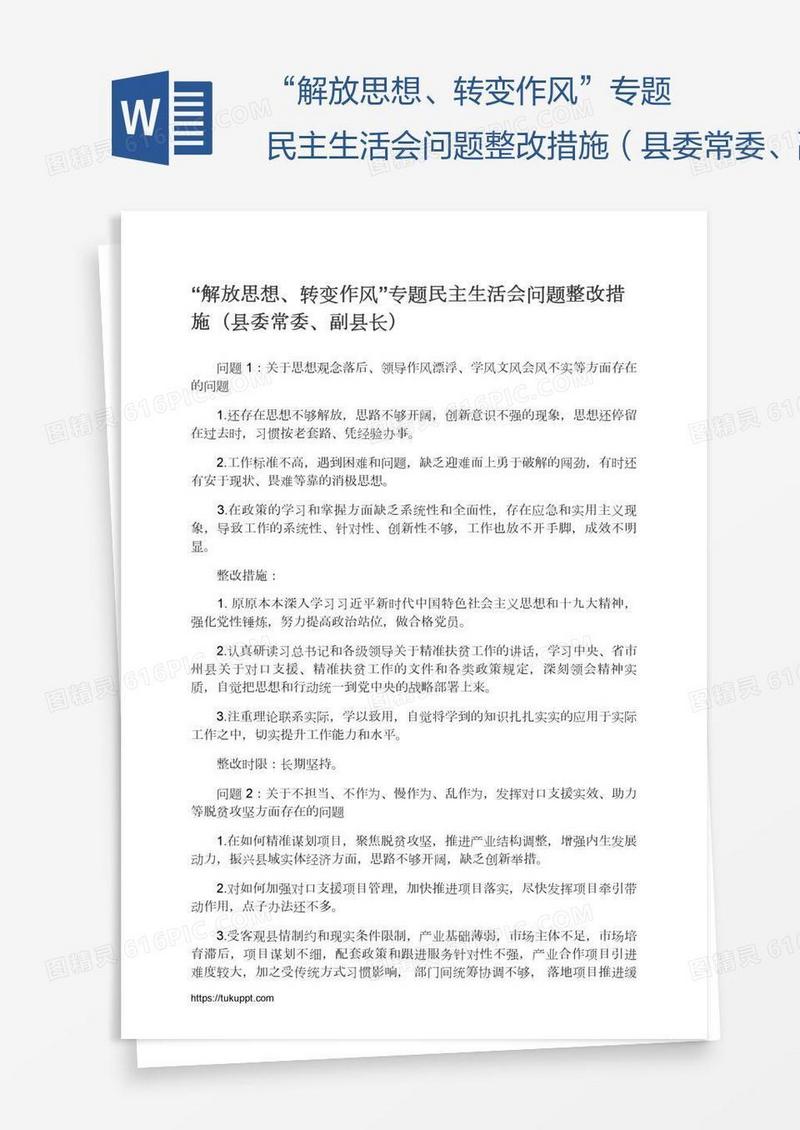 “解放思想、转变作风”专题民主生活会问题整改措施（县委常委、副县长）