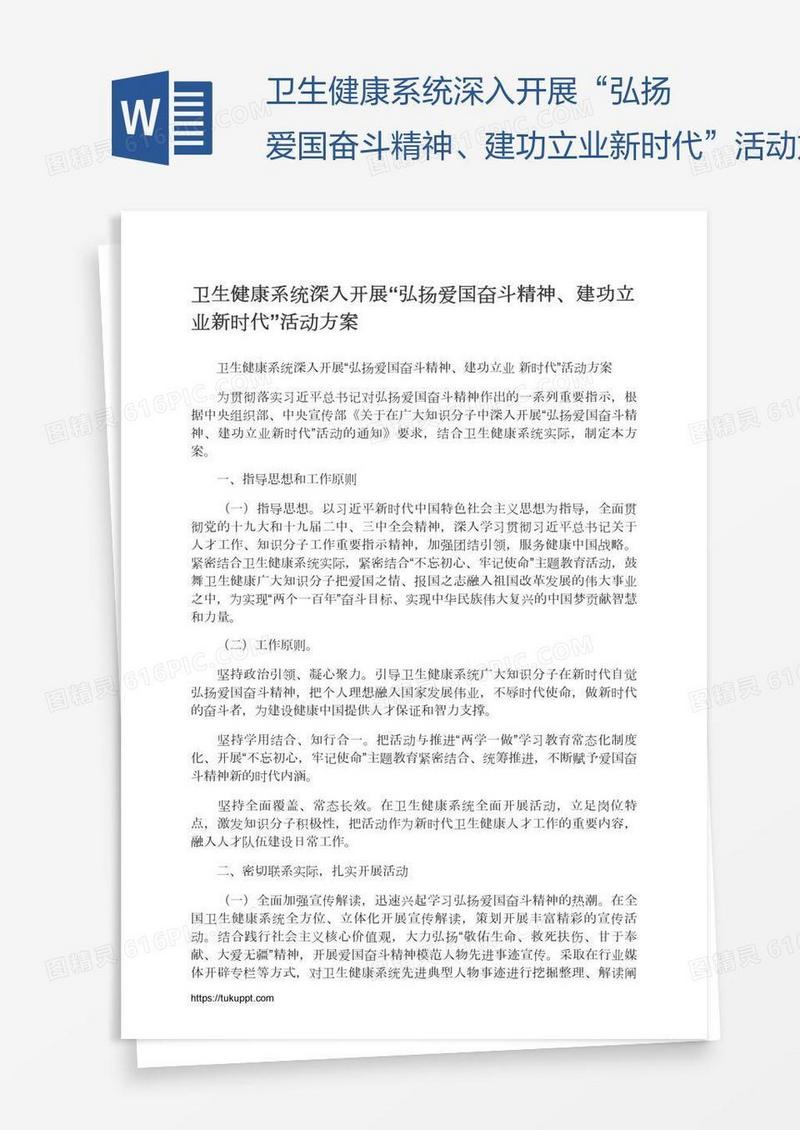 卫生健康系统深入开展“弘扬爱国奋斗精神、建功立业新时代”活动方案