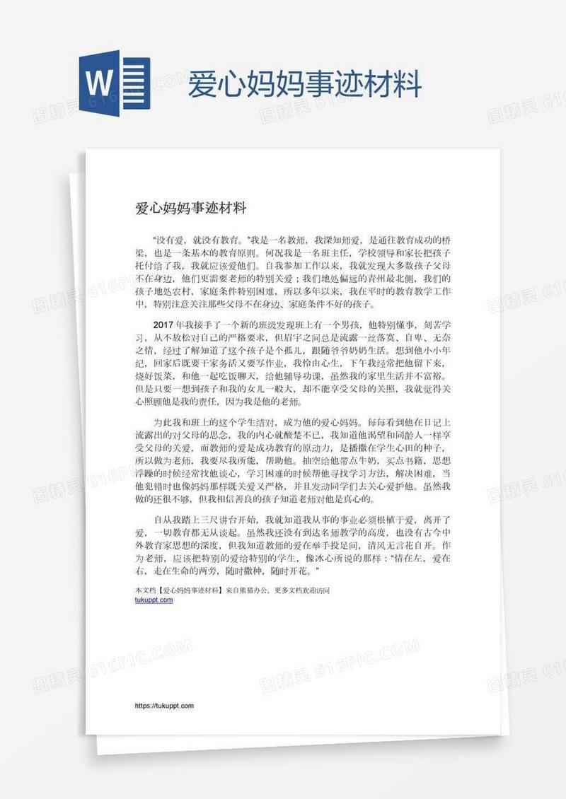 爱心妈妈事迹材料