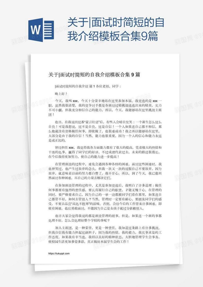 关于|面试时简短的自我介绍模板合集9篇