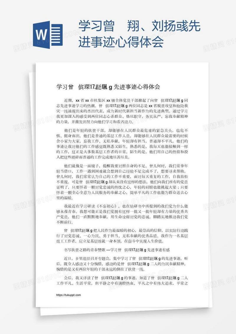 学习曾翙翔、刘扬彧先进事迹心得体会