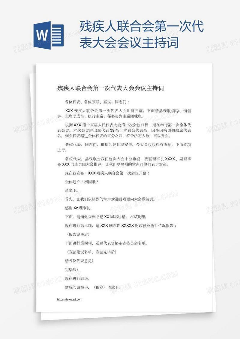 残疾人联合会第一次代表大会会议主持词