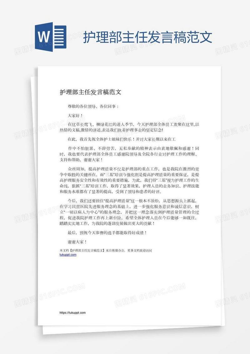 护理部主任发言稿范文