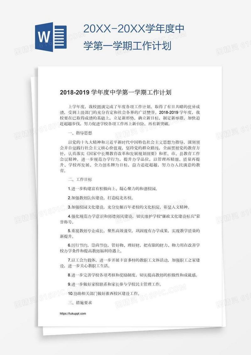 20XX-20XX学年度中学第一学期工作计划