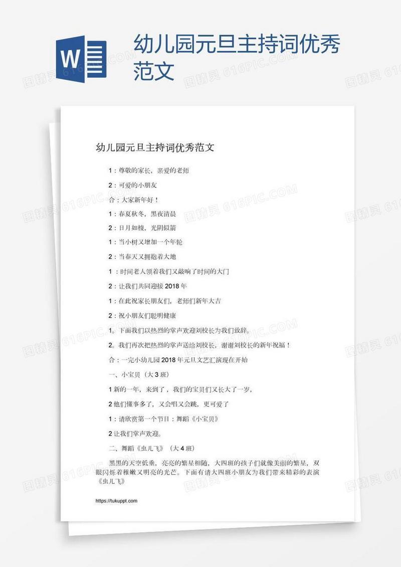 幼儿园元旦主持词优秀范文