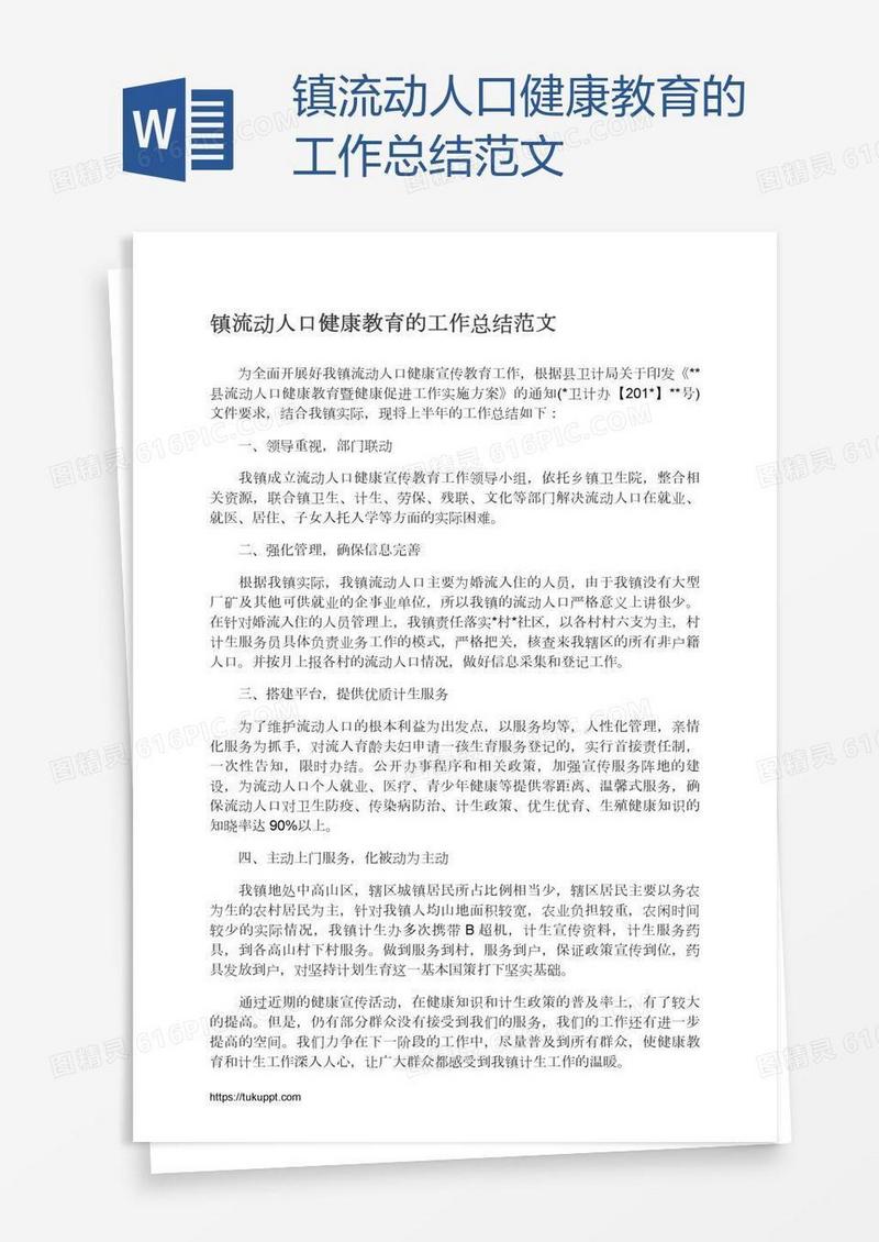 镇流动人口健康教育的工作总结范文