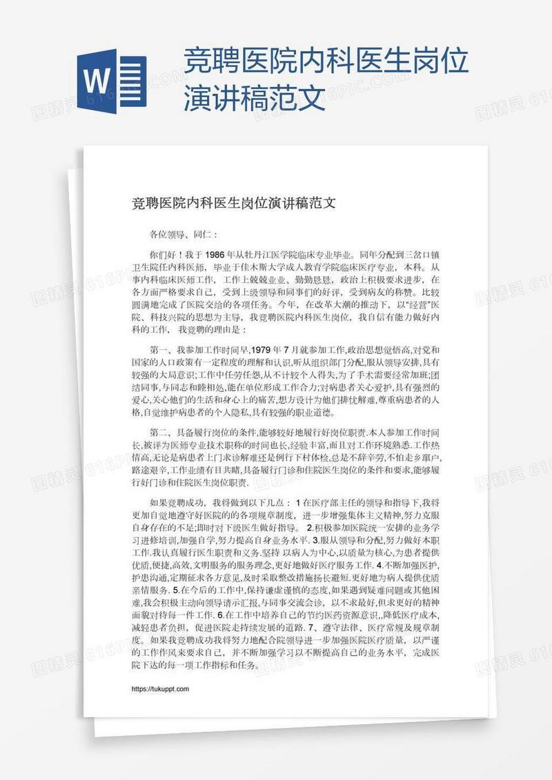 竞聘医院内科医生岗位演讲稿范文