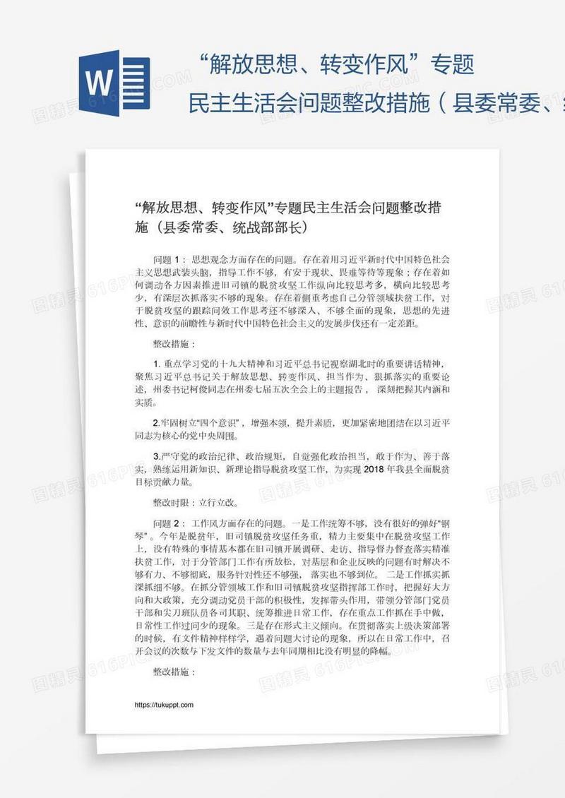 “解放思想、转变作风”专题民主生活会问题整改措施（县委常委、统战部部长）