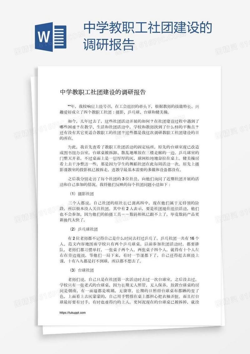中学教职工社团建设的调研报告