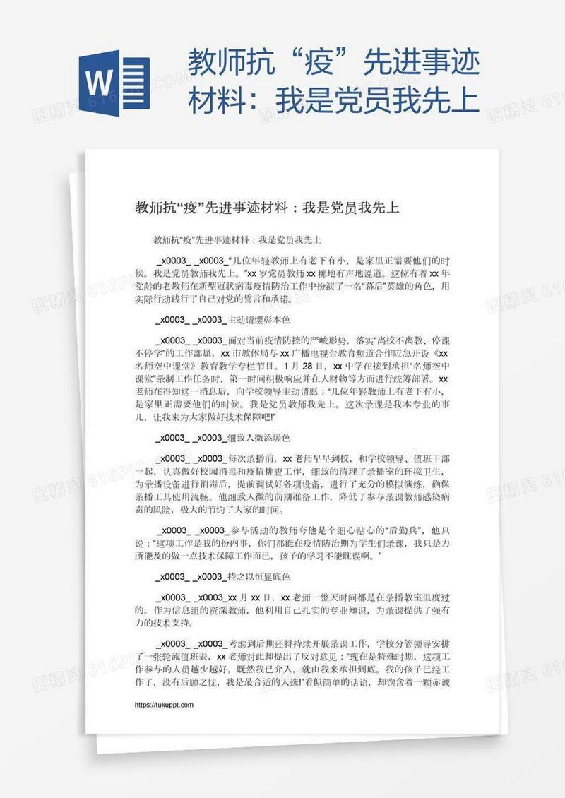教师抗“疫”先进事迹材料：我是党员我先上