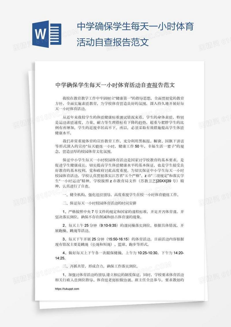 中学确保学生每天一小时体育活动自查报告范文