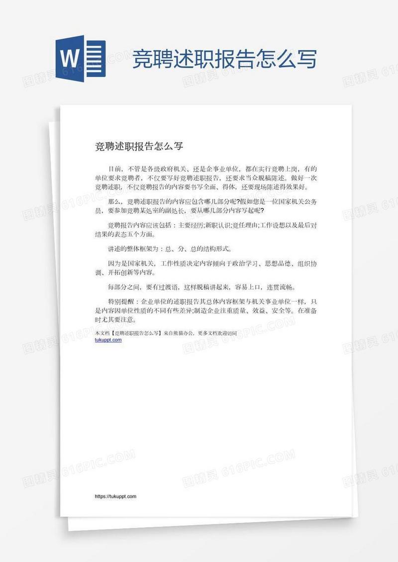 竞聘述职报告怎么写