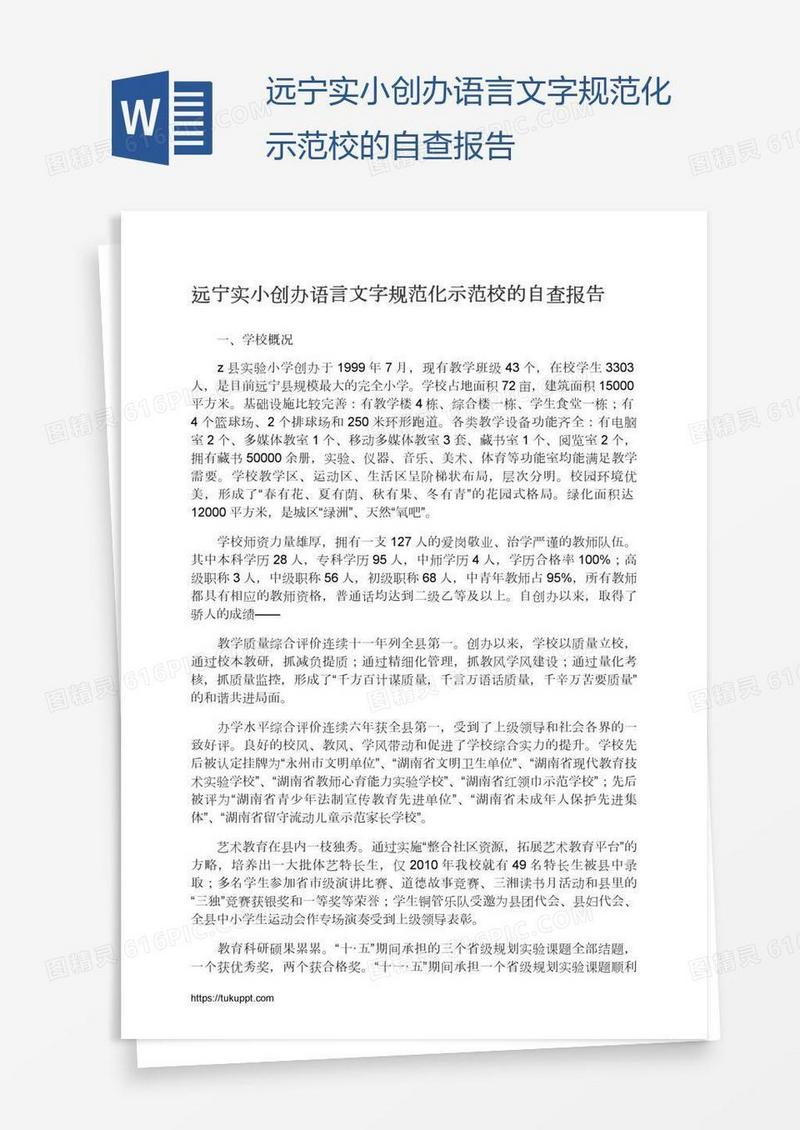 远宁实小创办语言文字规范化示范校的自查报告