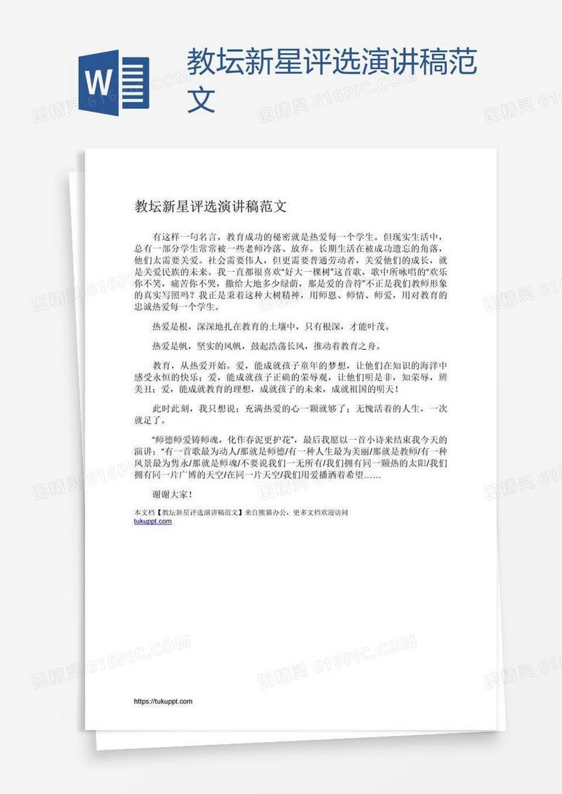 教坛新星评选演讲稿范文