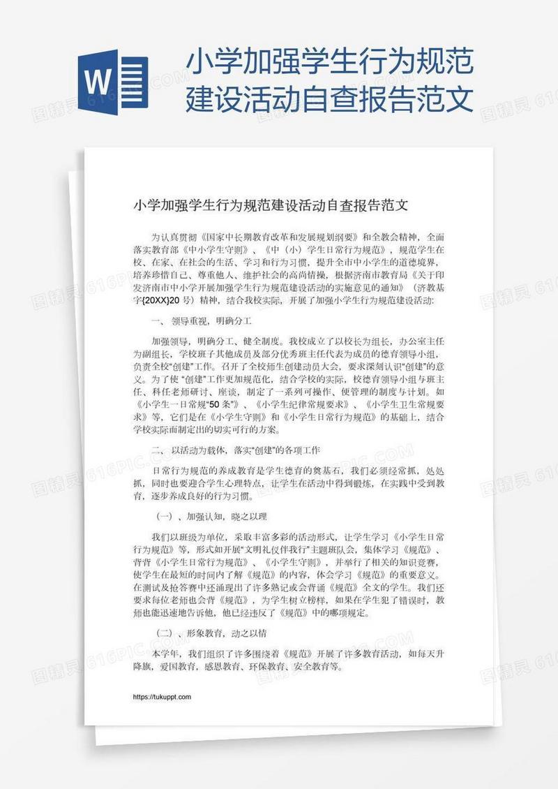 小学加强学生行为规范建设活动自查报告范文