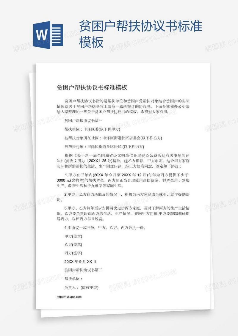贫困户帮扶协议书标准模板