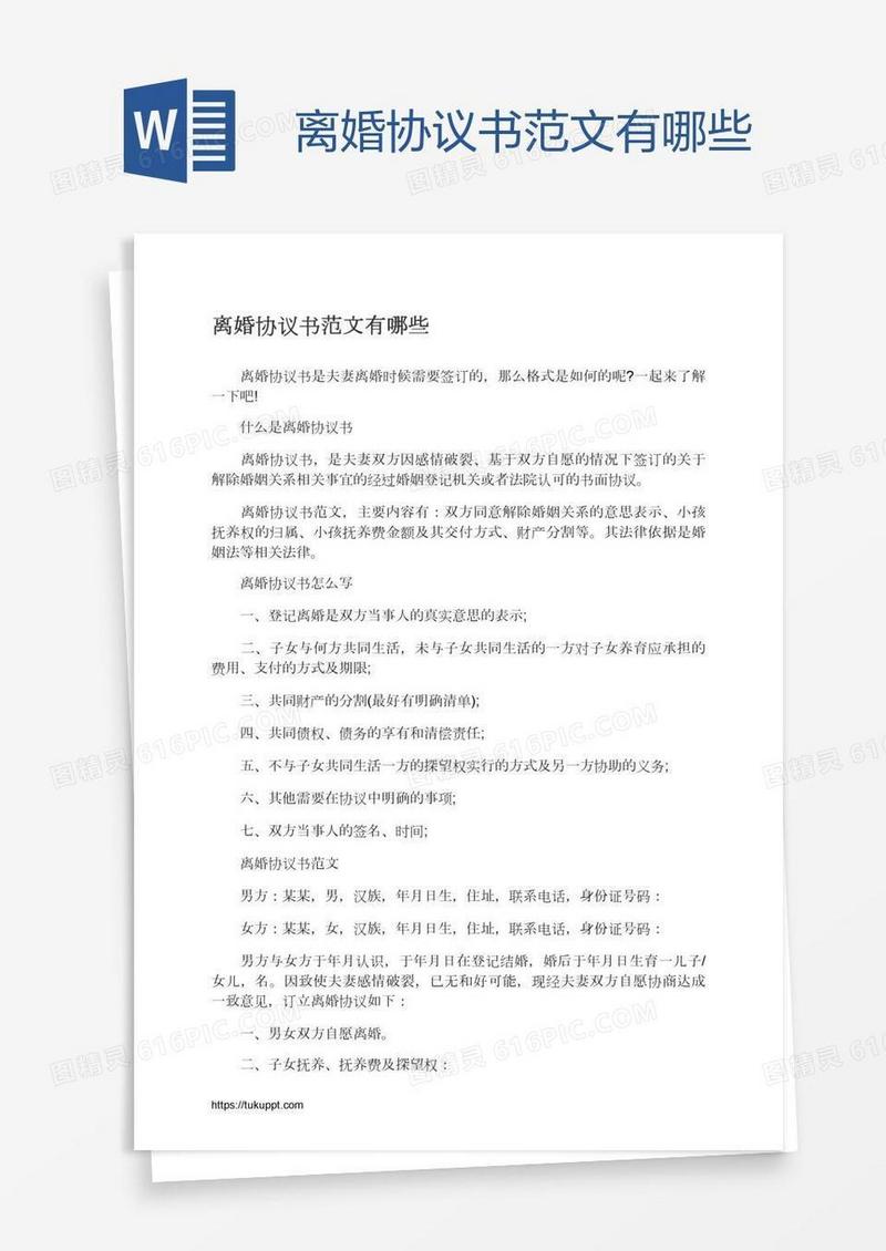 离婚协议书范文有哪些