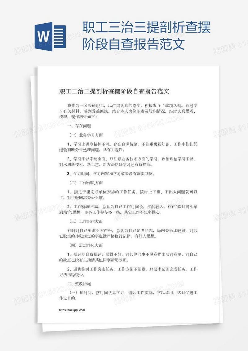 职工三治三提剖析查摆阶段自查报告范文