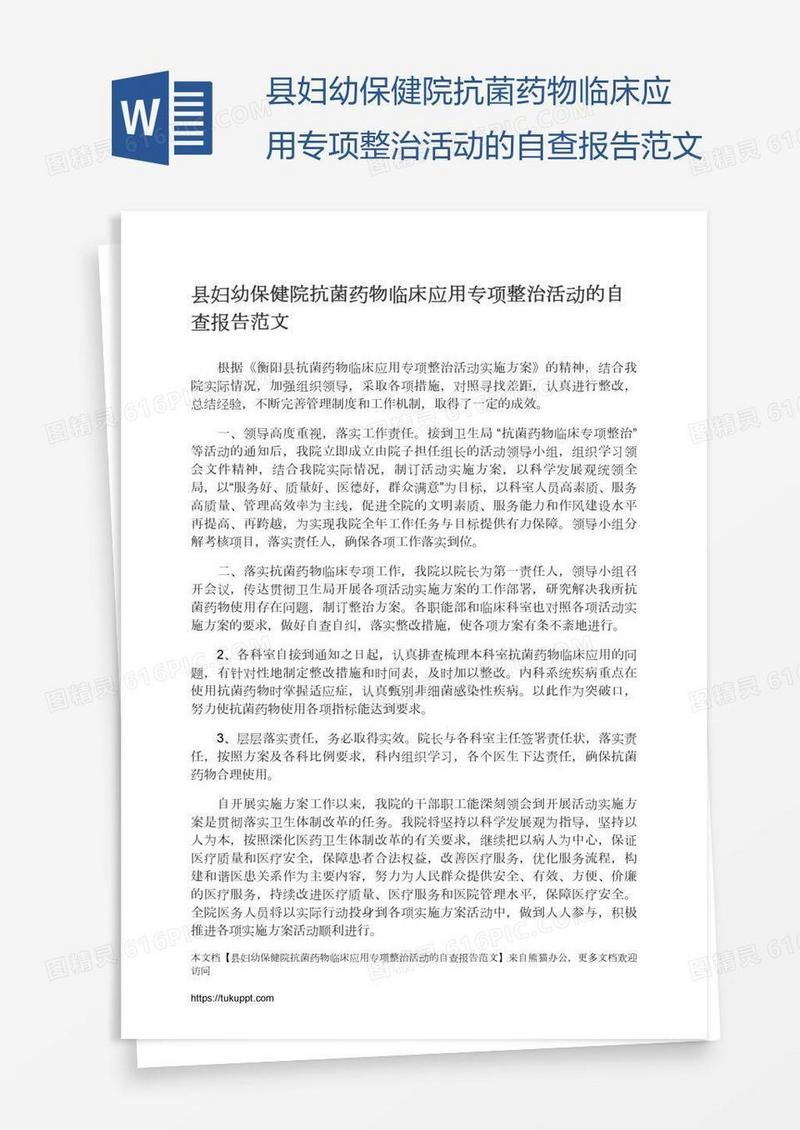 县妇幼保健院抗菌药物临床应用专项整治活动的自查报告范文