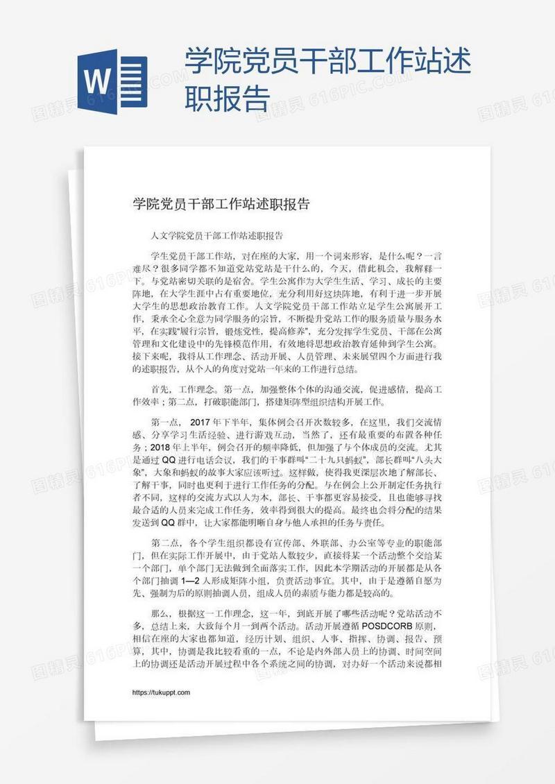 学院党员干部工作站述职报告