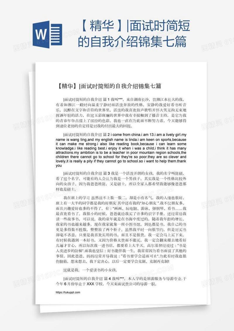 【精华】|面试时简短的自我介绍锦集七篇