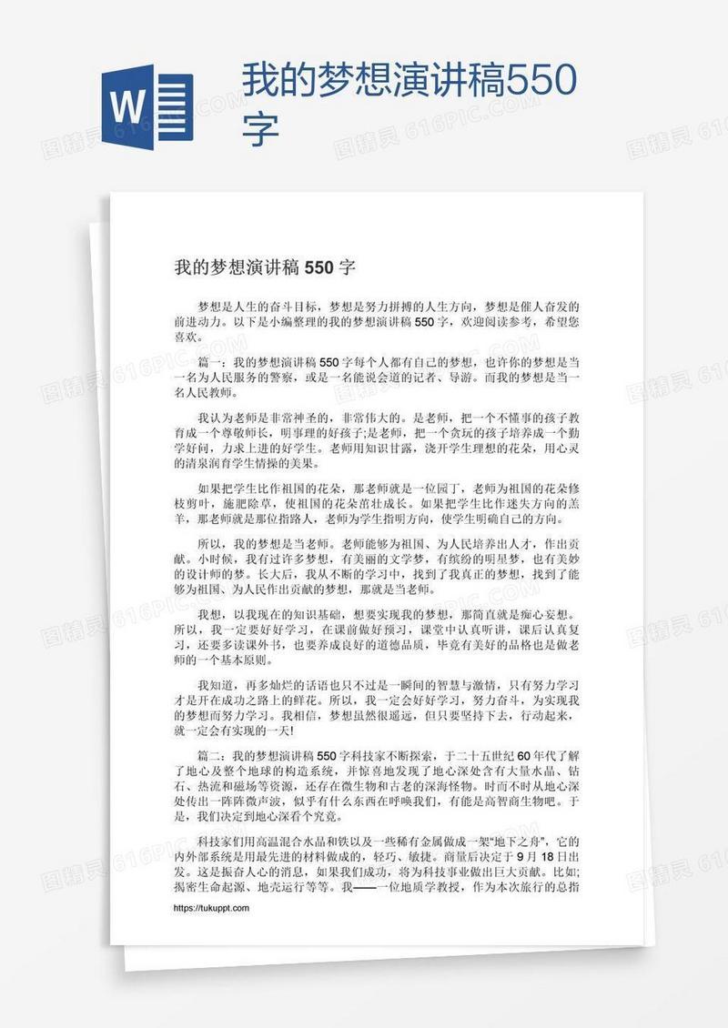 我的梦想演讲稿550字