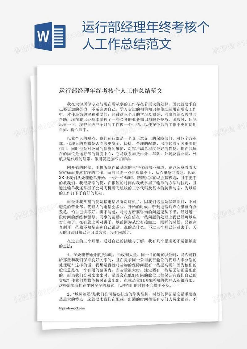 运行部经理年终考核个人工作总结范文