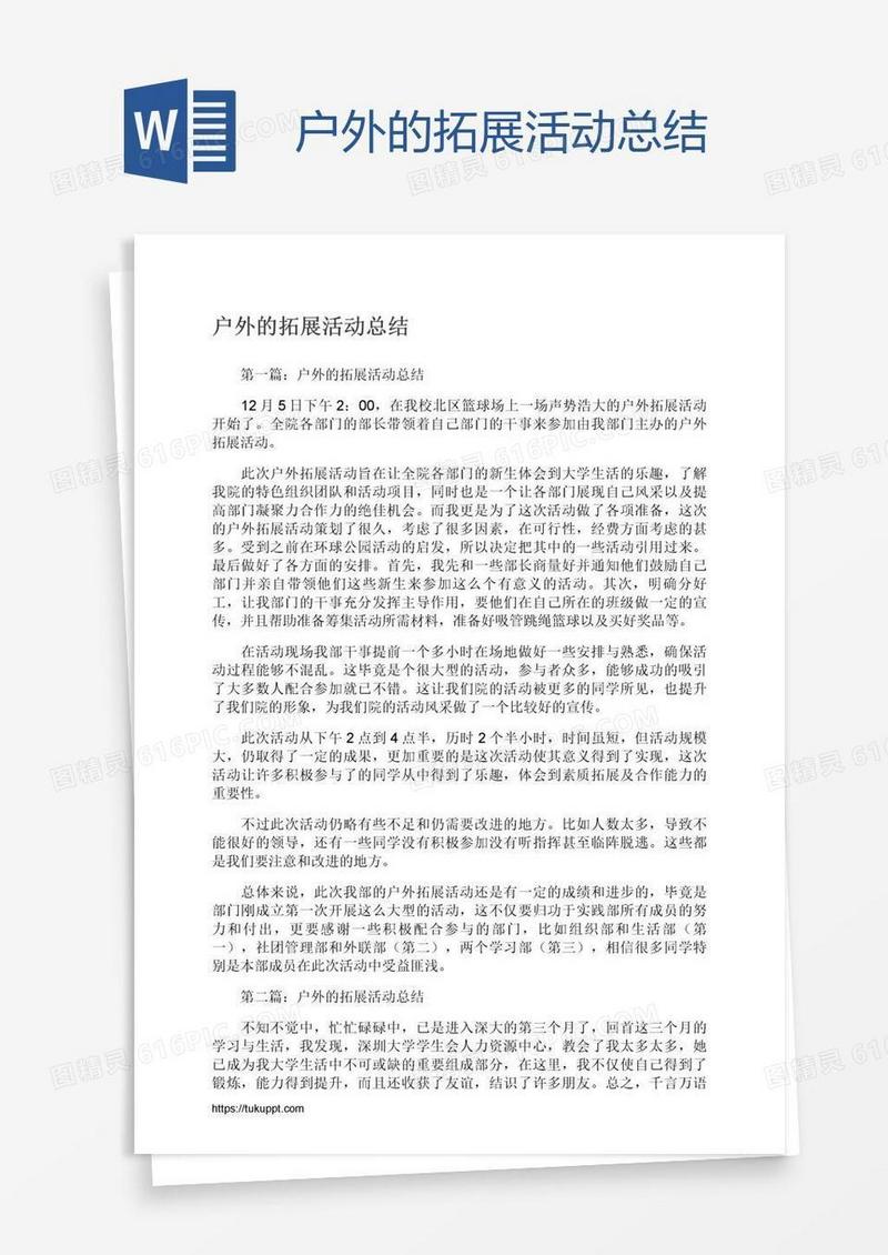 户外的拓展活动总结