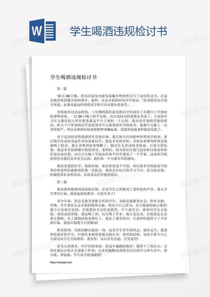 学生喝酒违规检讨书