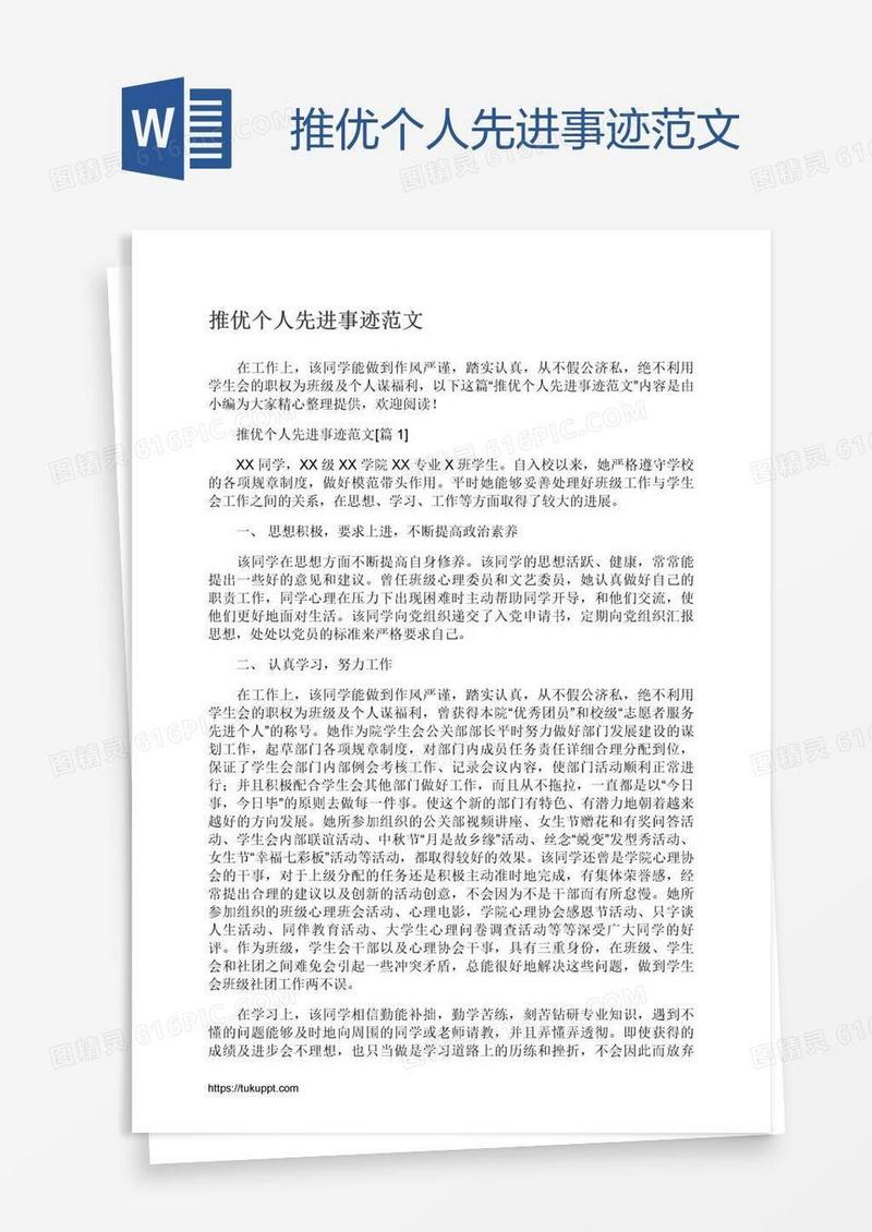 推优个人先进事迹范文